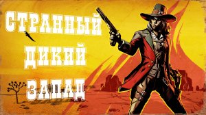 Чему научила меня игра Weird West?