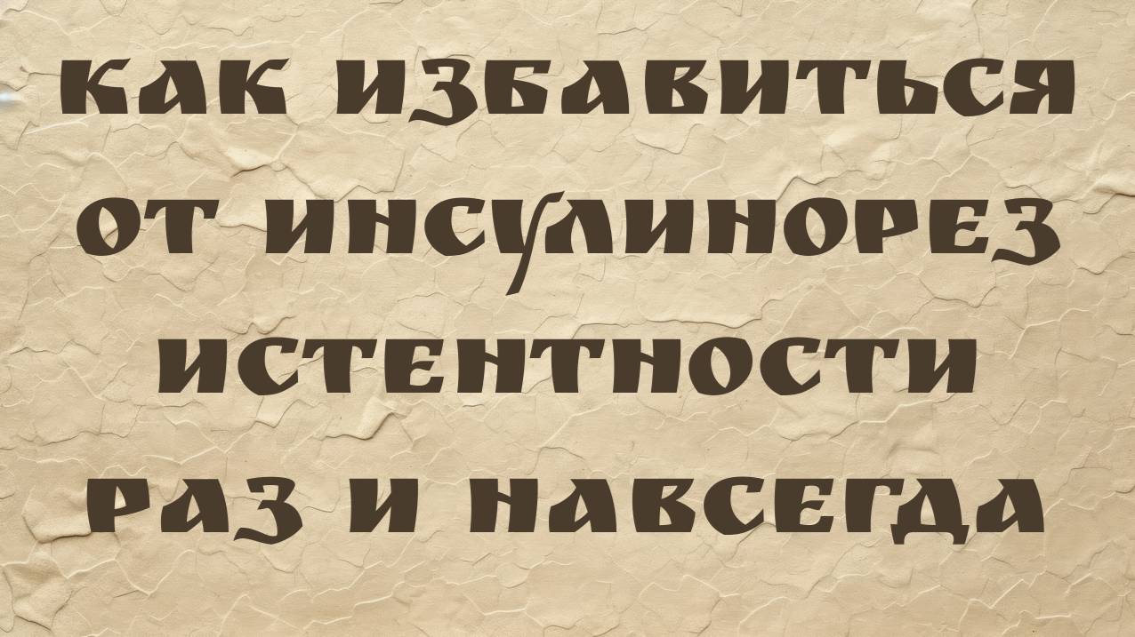 Как избавиться от инсулинорезистентности раз и навсегда (доктор Морган Нолте)