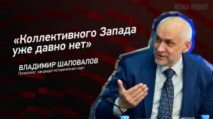 "Коллективного Запада уже давно нет" - Владимир Шаповалов