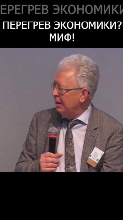 Что такое перегрев экономики? Валентин Катасонов. Московский экономический форум  #цб #экономика