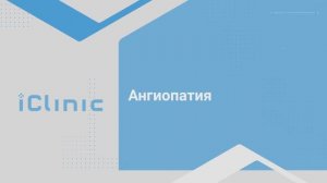 Чупин Андрей Валерьевич - ангиопатия