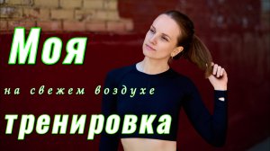 Тренировка на спортплощадке