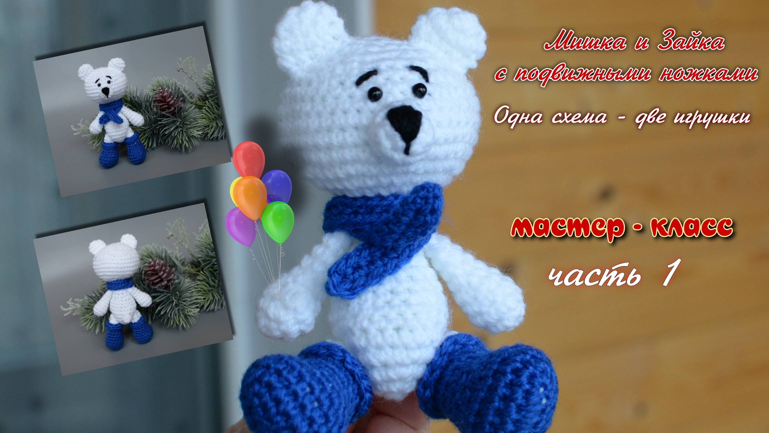 Мишка и Зайка с подвижными ножками. Часть 1 смотреть онлайн