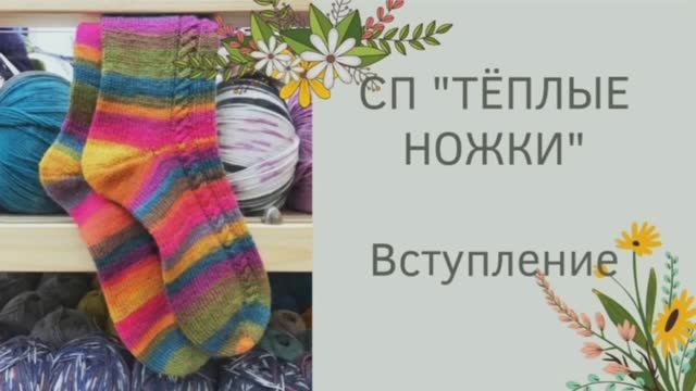 Выступаю в новый СП "Теплые ножки" с @tasasapelnikova Будет больше носочков