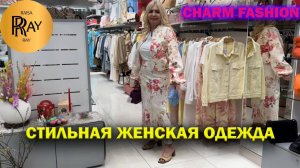 CHARM FASHION✨ Часть 2 Акция! СТИЛЬНЫЕ ОБРАЗЫ💃 БРЮКИ КОСТЮМЫ СУМКИ ОБУВЬ 😍 ТЦ Варшавский Москва