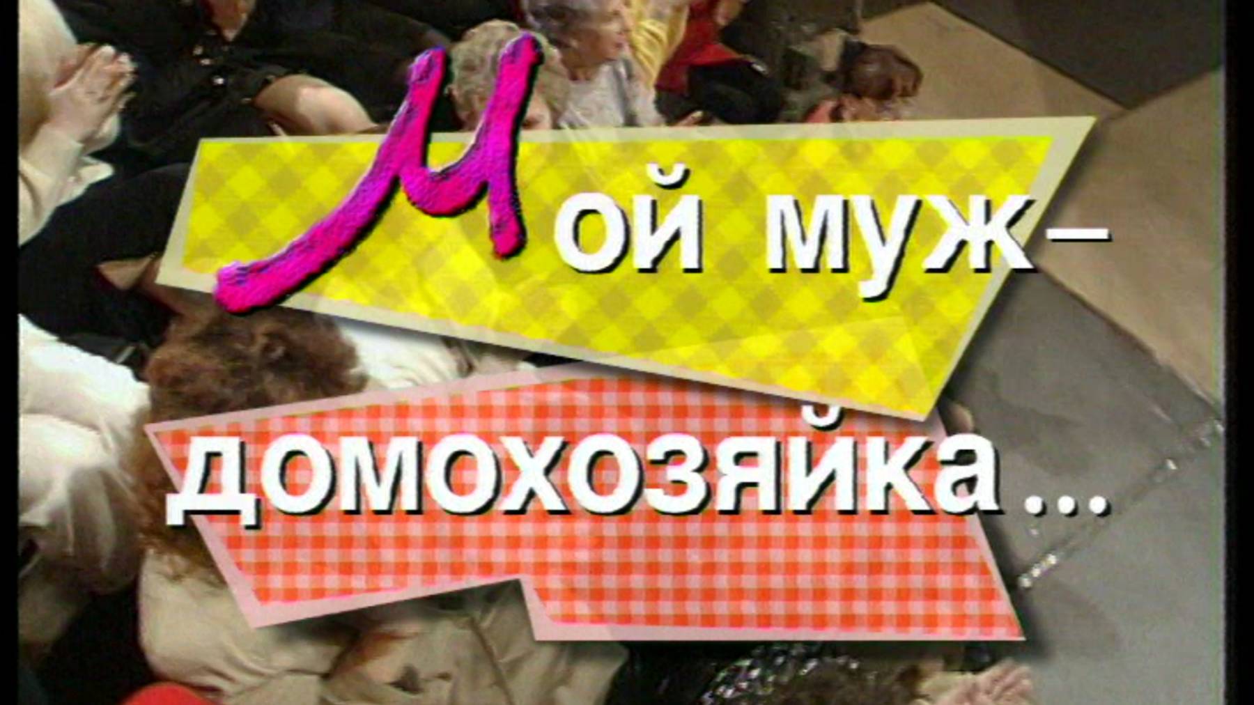Я сама: Мой муж домохозяйка...1997