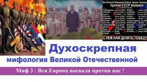 Духоскрепная мифология Великой Отечественной. Миф 3 : Вся Европа воевала против нас !