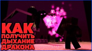 КАК ПОЛУЧИТЬ ДЫХАНИЕ ДРАКОНА в Minecraft 1.21.1 Cobblemon на MCskill (Майнкрафт Коблмон)