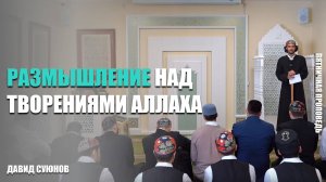 Пятничная проповедь на тему: «Размышление над творениями Аллаха»