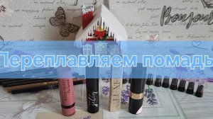 Переплавляем помады