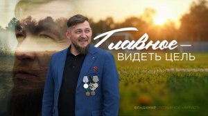«Главное – видеть цель»