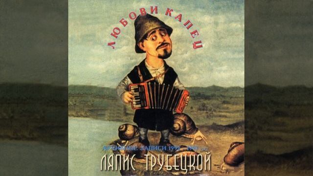 Ляпис Трубецкой - Чотка нам у лесе