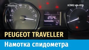 Крутилка, моталка спидометра на Пежо Травелер