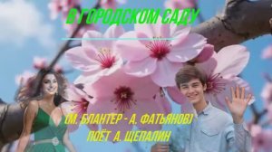 В городском саду (М. Блантер - А. Фатьянов)
поет Щепалин Александр