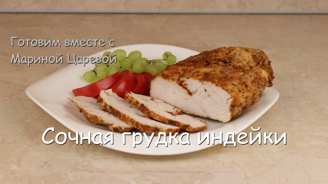 Сочная Грудка Индейки