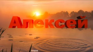 Алексей