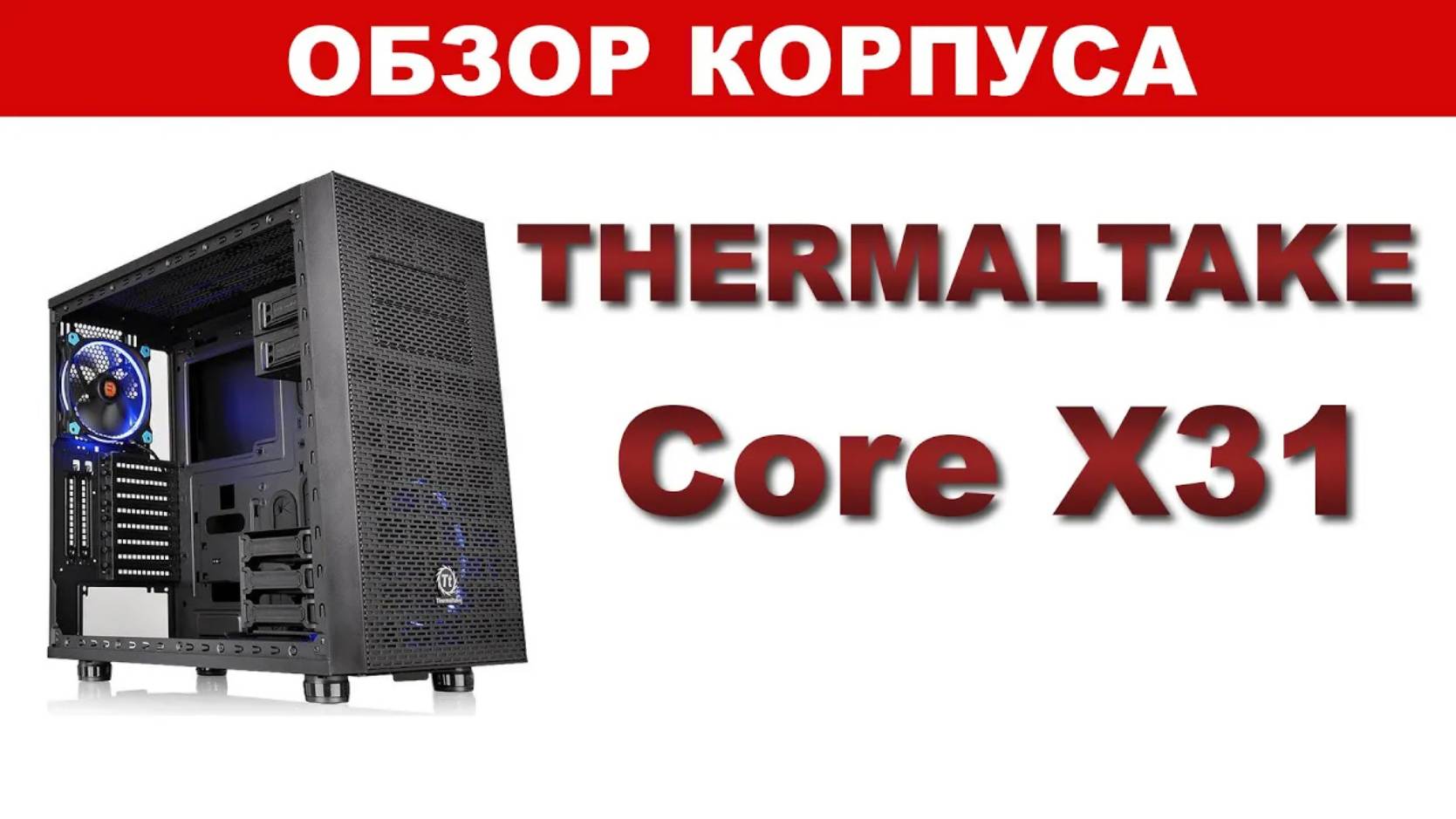 Обзор компьютерного  корпуса Thermaltake Core X31