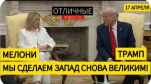 Совместная Пресс-Конференция Трампа и Мелони: Путин - Агрессор. У Ирана не Будет Ядерного Оружия.