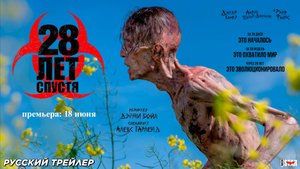 28 лет спустя (2025) | Русский дублированный трейлер №2 (18+) | Премьера: 18 июня 2025