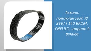 Ремень поликлиновой PJ 356 J 140 EPDM, CNFULO, ширина 9 ручьев