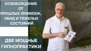 Потрясающий вебинар с двумя реальными гипнотическими сеансами, и способами выхода из обид и страхов