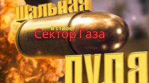 В стиле Сектор Газа - Шальная пуля