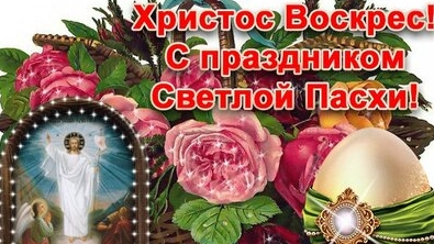 С Пасхой Христовой!. Музыкальная открытка поздравление.