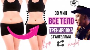 30-минутная тренировка с гантелями под GD X TAEYANG - NCT U - EVNNE - LISA - BTS