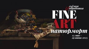 «Натюрморт. Как оживить предметы в кадре»