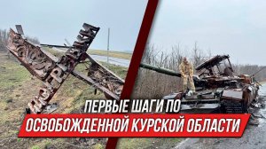 Курская область после ВСУ | Погребки