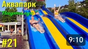 Лазаревское. Аквапарк " Наутилус " . Едем на машине из Макопсе в Лазаревское.