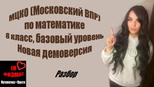 МЦКО (Московский ВПР), математика, 8 класс. Базовый уровень. Часть 1 + Часть 2. Новая демоверсия