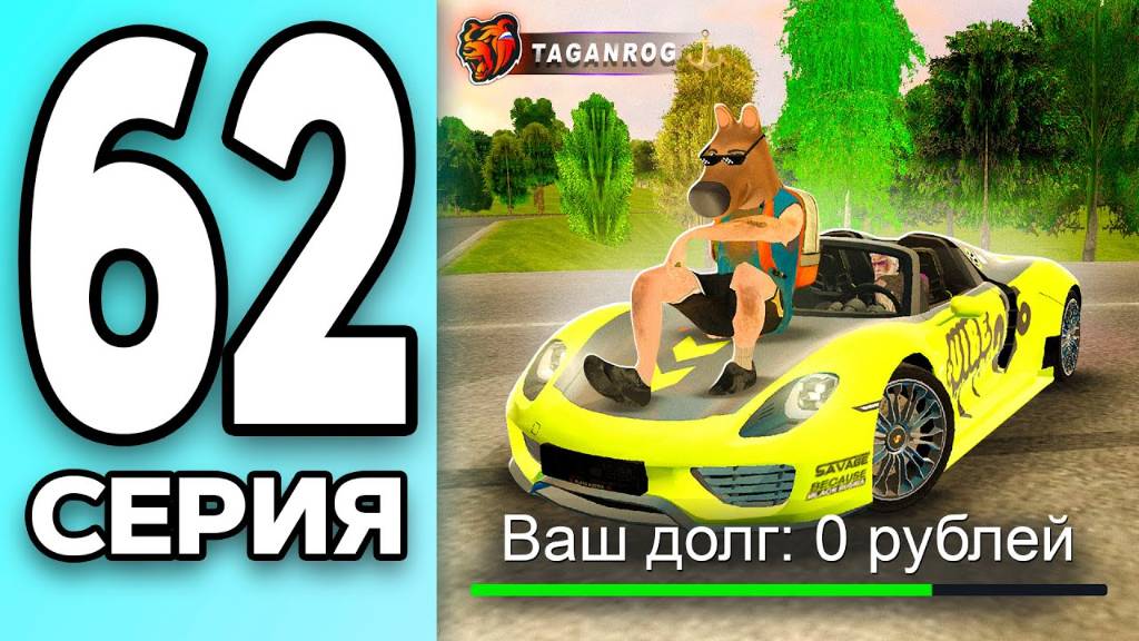 МОНОПОЛИЯ НА БЛЕК РАША #62 НИКОМУ НЕ ДОЛЖЕН на BLACK RUSSIA! смотреть онлайн