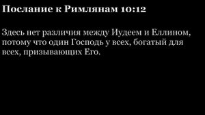 Послание Римлянам, глава 10