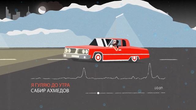 sabir ahmedov Я гуляю до утра смотреть онлайн