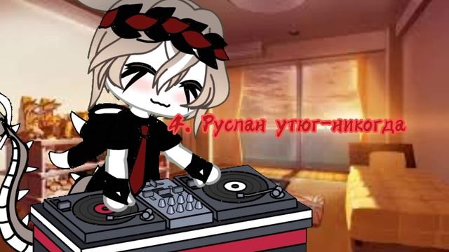 Песни (музыка) ~топ 8 песен которую все ищут~ гача лайф/gacha life смотреть онлайн