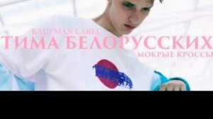 Мокрые кроссы текст песни