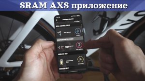 Sram AXS app. Настройка электронной трансмиссии