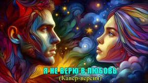 Я не верю в любовь (Ка́вер-ве́рсия)