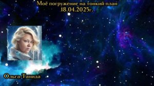 Моё погружение на тонкий план18.04.2025г.