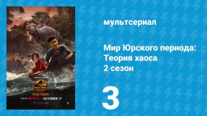 Мир Юрского периода: Теория хаоса 2 сезон 3 серия «C13v3rGr186» (мультсериал, 2024)