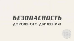 Безопасность дорожного движения 18 апреля 2025