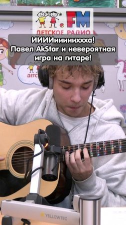AkStar зарядил всех на Детском Радио #фингерстайл #akstar #акстар #гитара