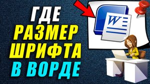 Где размер шрифта в ворде