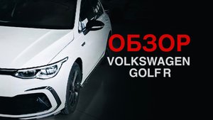 ОБОБЗОР VOLKSWAGEN GOLF R-LINE 280TSI