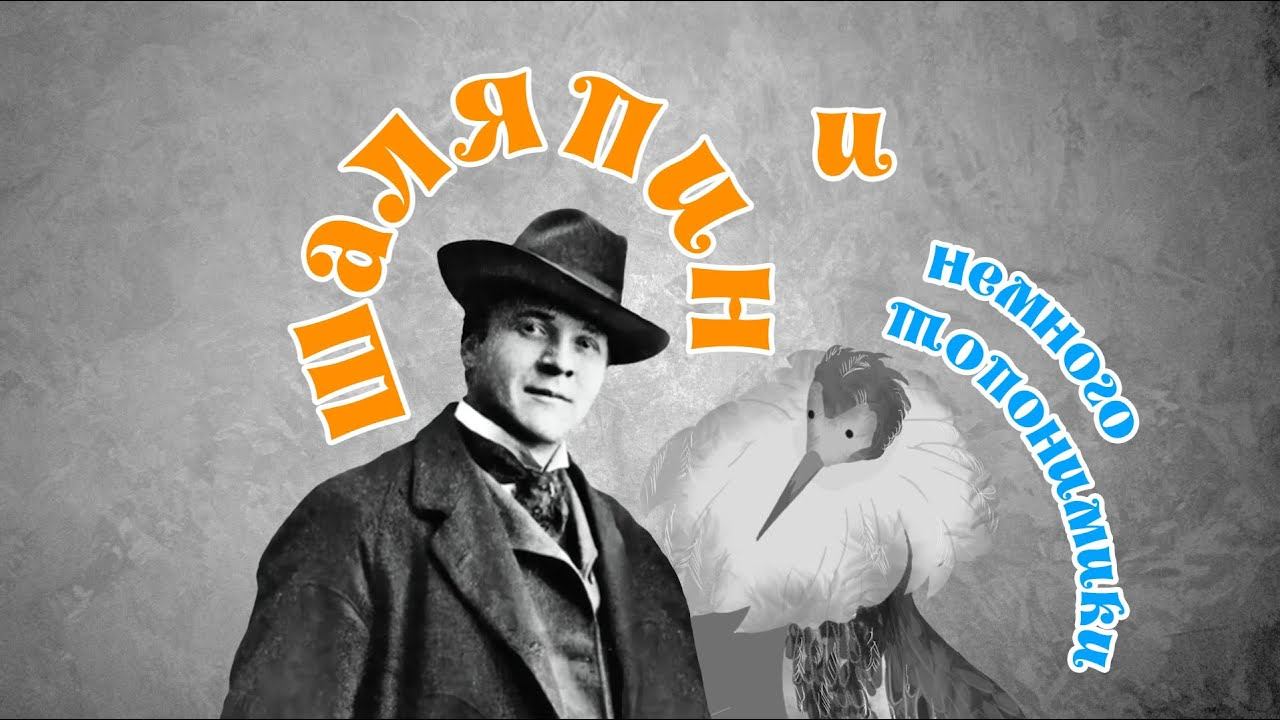 Шаляпин и немного топонимики | Город в кадре