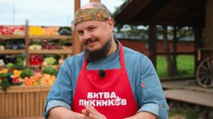 Битва пикников, 5 сезон, 1 выпуск