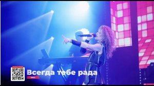 ÀNKA - Всегда тебе рада (первый сольный концерт)