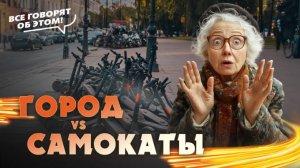 Самокаты на грани запрета по мнению мэрии