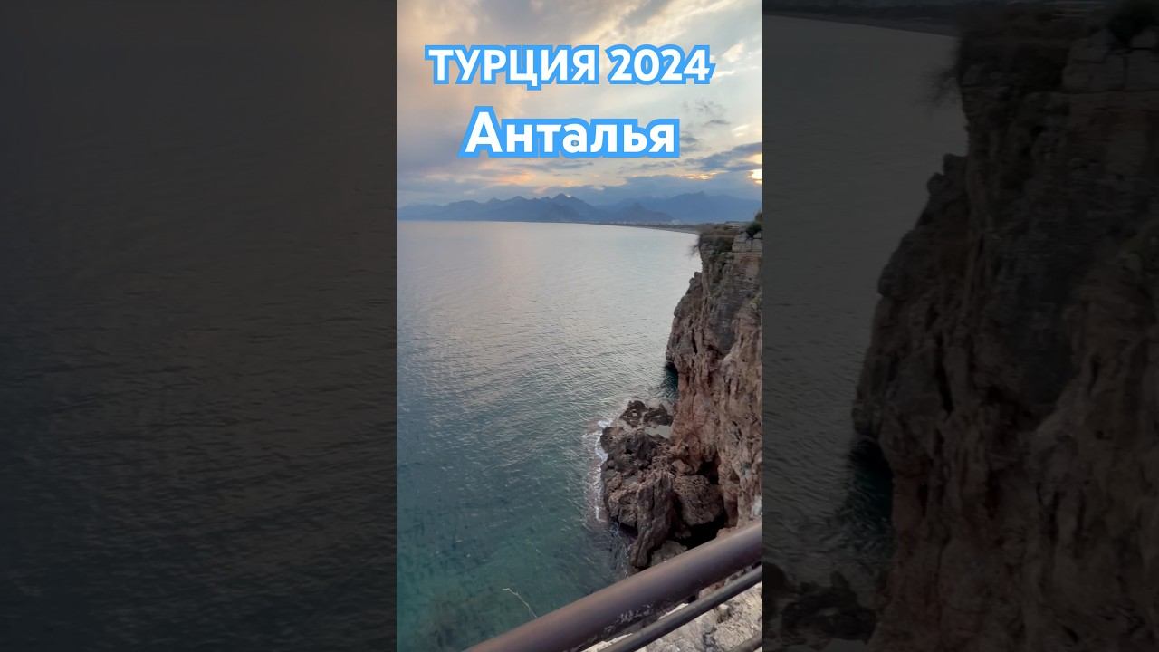 КРАСИВОЕ СРЕДИЗЕМНОЕ МОРЕ | ТУРЦИЯ  2024 | АНТАЛЬЯ